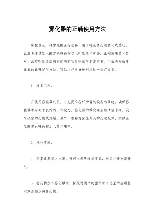 雾化器的正确使用方法