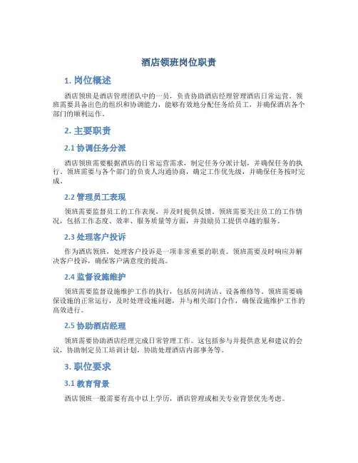 酒店领班岗位职责