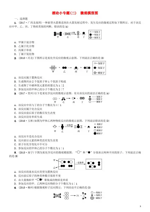 (广西专版)2019年中考化学总复习 滚动小专题(二)微观模型图练习