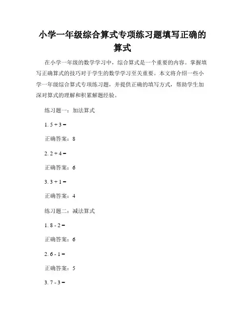 小学一年级综合算式专项练习题填写正确的算式