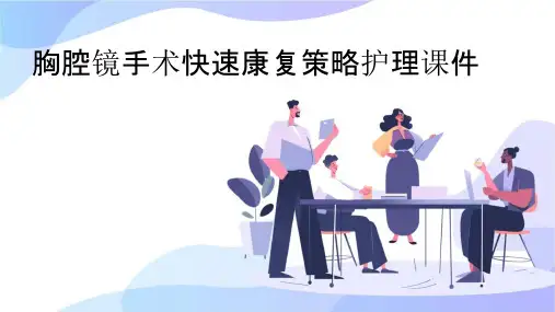 胸腔镜手术快速康复策略护理课件