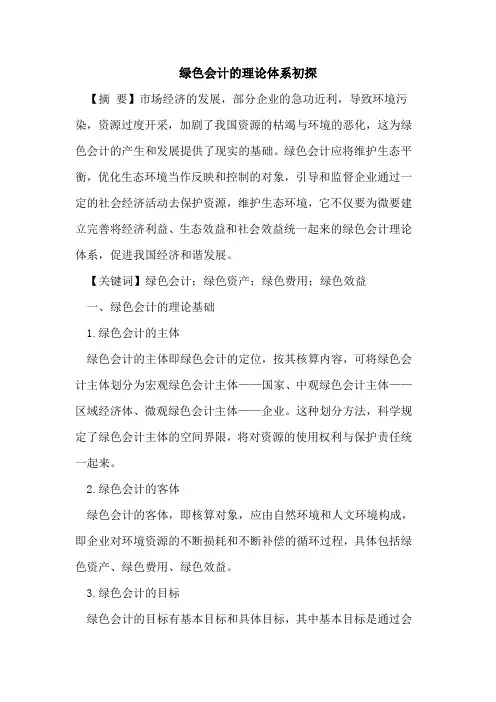 绿色会计的理论体系初探
