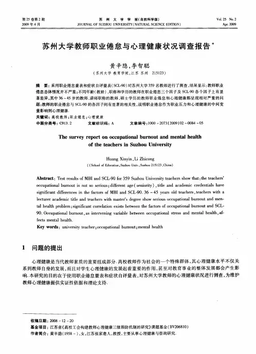 苏州大学教师职业倦怠与心理健康状况调查报告