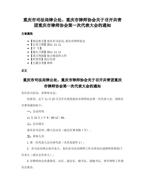 重庆市司法局律公处、重庆市律师协会关于召开共青团重庆市律师协会第一次代表大会的通知