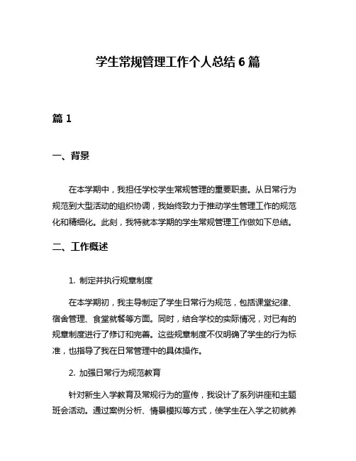 学生常规管理工作个人总结6篇