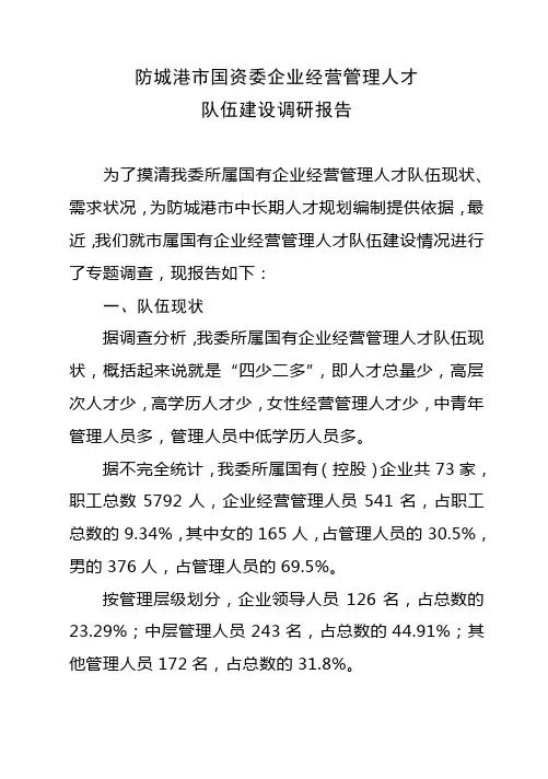 防城港市国资委企业经营管理人才队伍建设调研报告