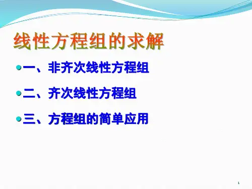 线性方程组