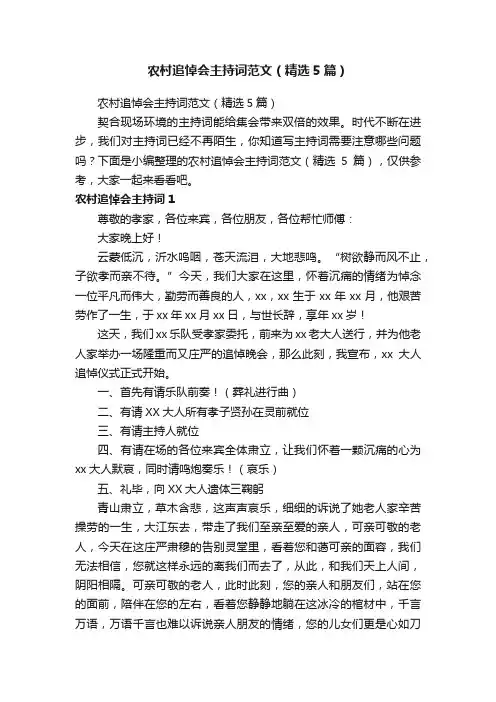 农村追悼会主持词范文（精选5篇）