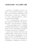 内在美与外在美读王昭君有感