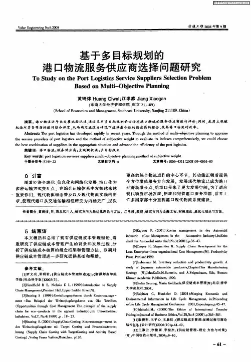 基于多目标规划的港口物流服务供应商选择问题研究