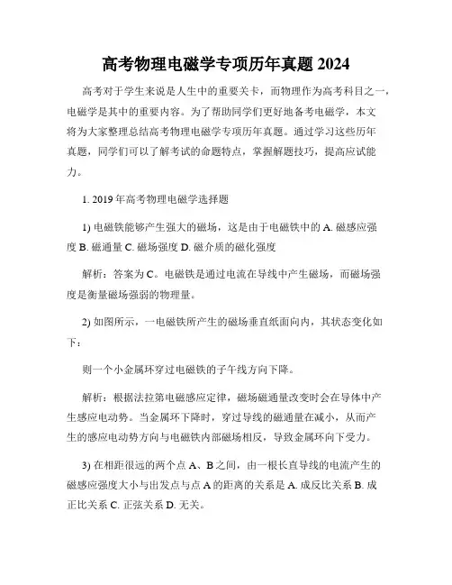 高考物理电磁学专项历年真题2024