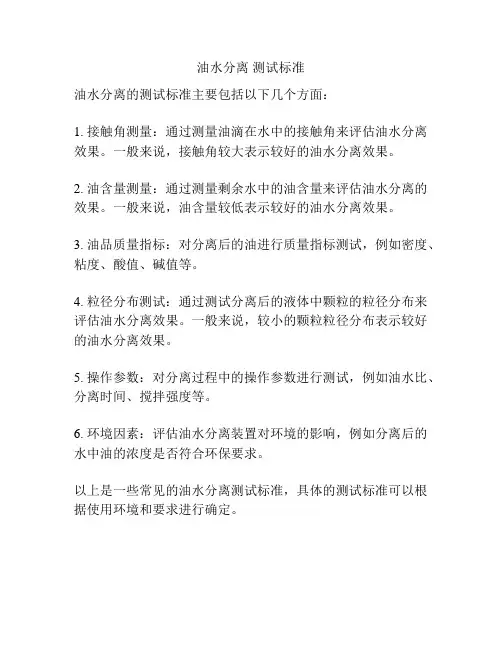 油水分离 测试标准