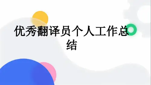 优秀翻译员个人工作总结