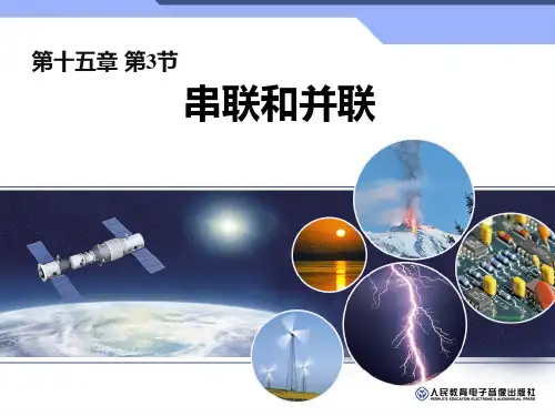 九年级物理 15.3 串联和并联 