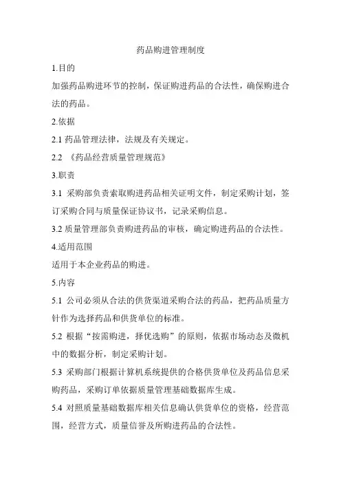 药品购进管理制度