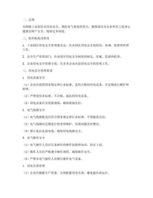 工业园区用电使用安全管理制度