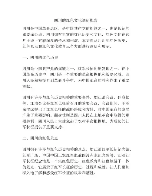 四川的红色文化调研报告
