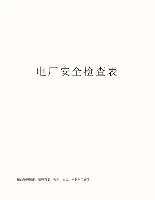 电厂安全检查表