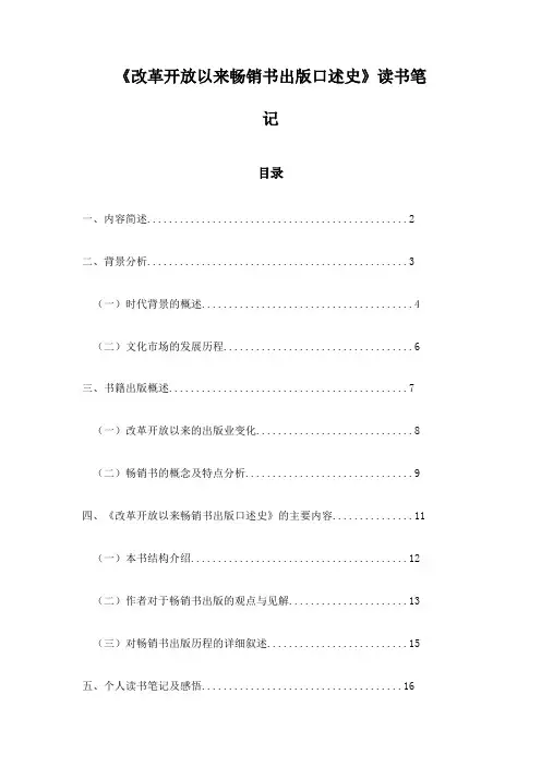 改革开放以来畅销书出版口述史读书笔记