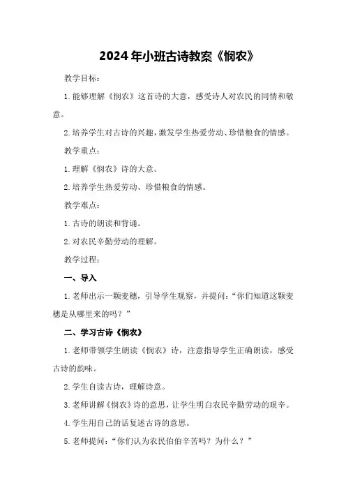 2024年小班古诗教案《悯农》