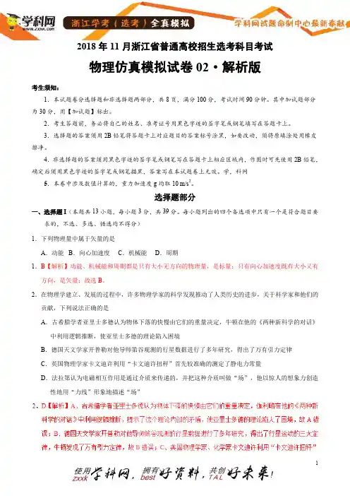 11月浙江省普通高校招生选考科目考试物理仿真模拟试题02(全解全析)