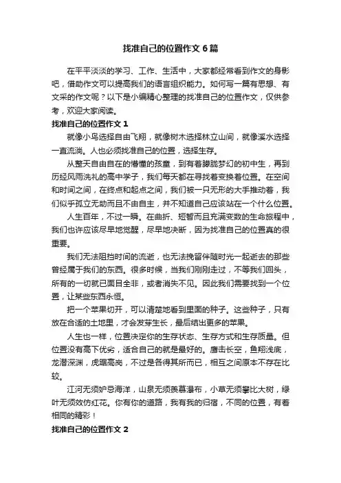 找准自己的位置作文6篇