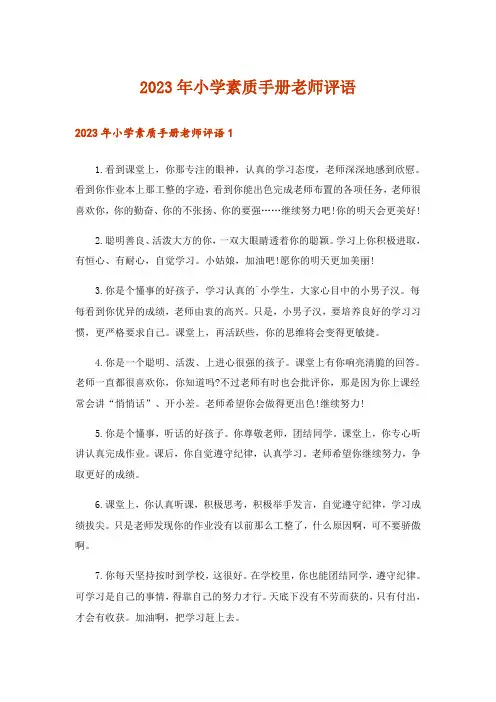 2023年小学素质手册老师评语