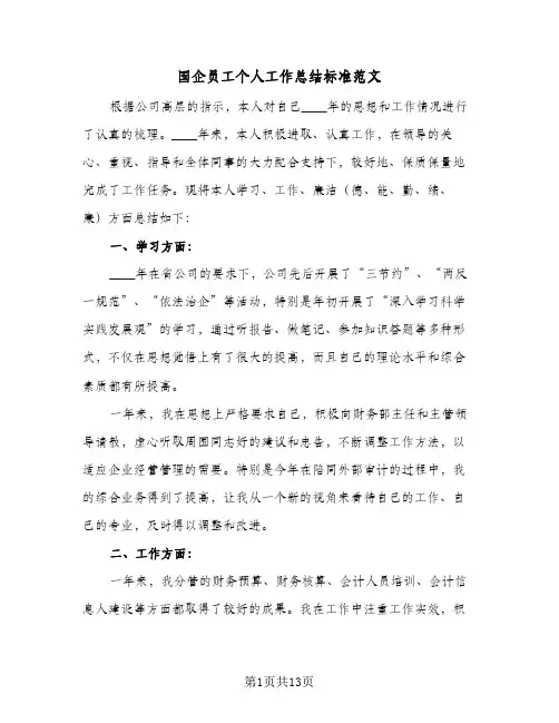 国企员工个人工作总结标准范文(5篇)