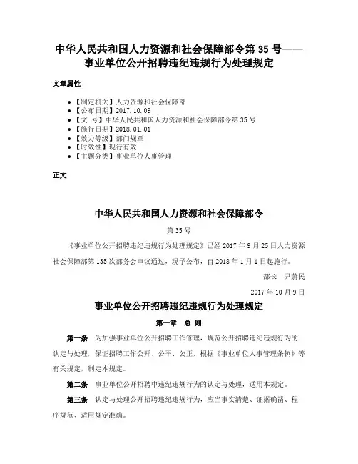 中华人民共和国人力资源和社会保障部令第35号——事业单位公开招聘违纪违规行为处理规定