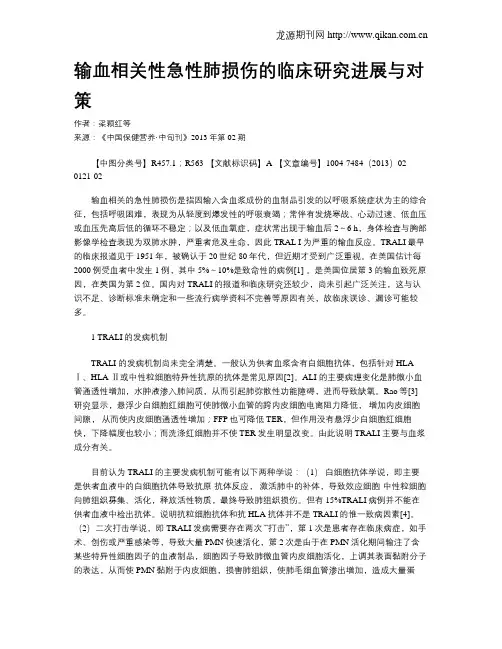 输血相关性急性肺损伤的临床研究进展与对策