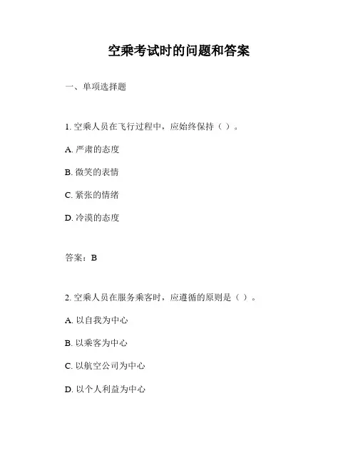 空乘考试时的问题和答案