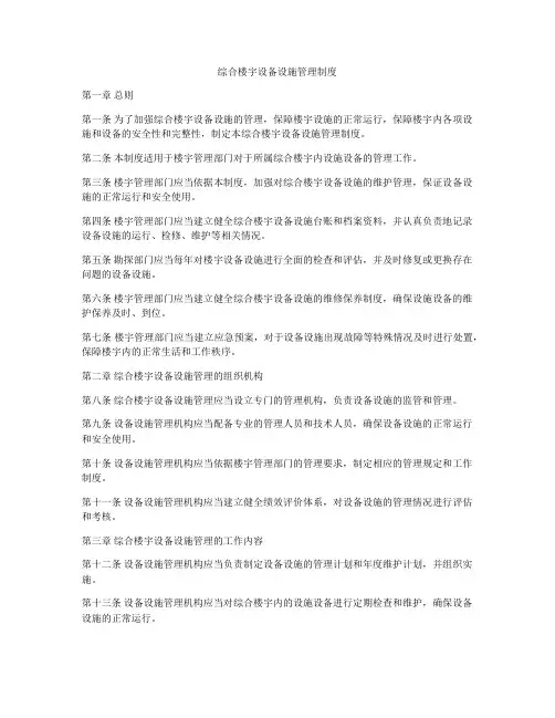 综合楼宇设备设施管理制度