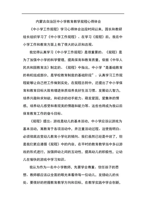 内蒙古自治区中小学教育教学规程心得体会