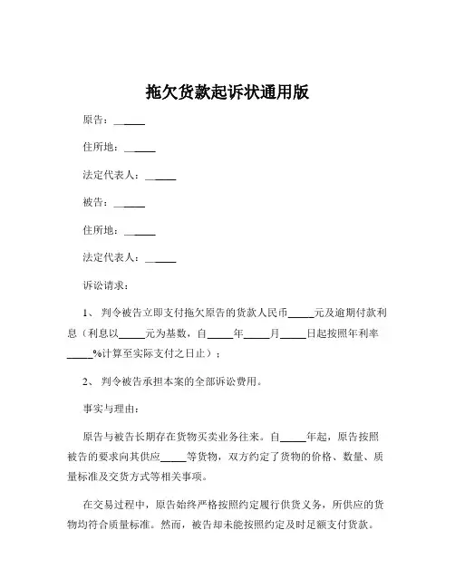 拖欠货款起诉状通用版