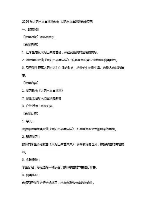 2024年太阳出来喜洋洋教案太阳出来喜洋洋教案反思