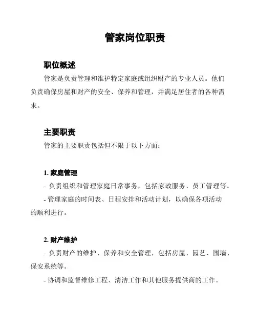 管家岗位职责