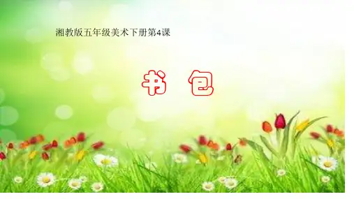 五年级美术下册课件-4. 书包1-湘美版