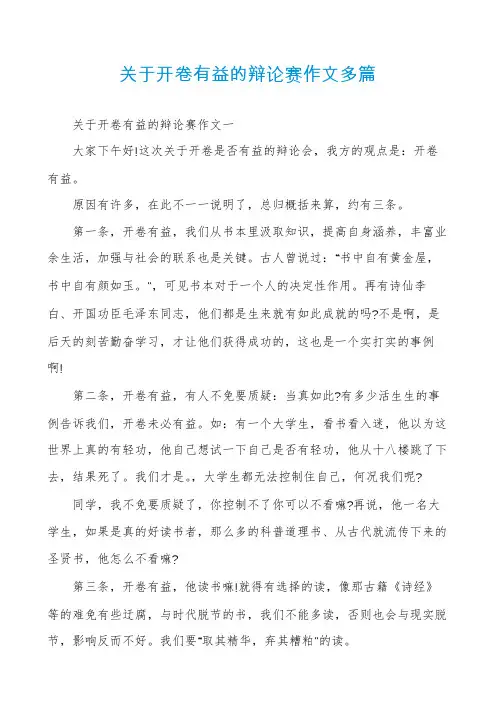 关于开卷有益的辩论赛作文多篇