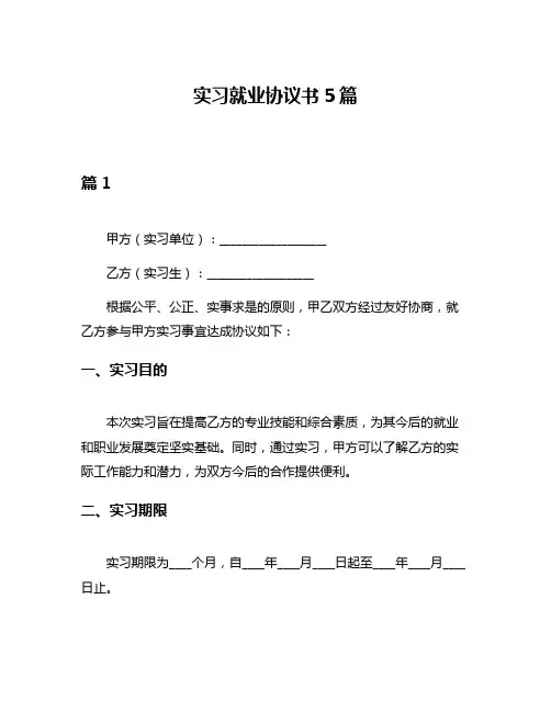 实习就业协议书5篇