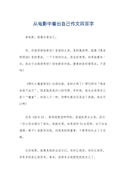 从电影中看出自己作文四百字