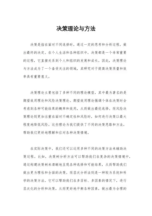 决策理论与方法