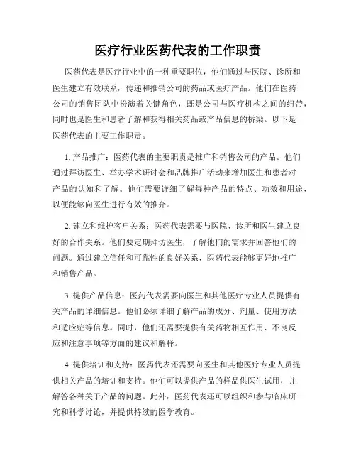 医疗行业医药代表的工作职责