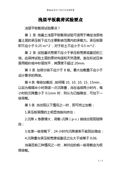 浅层平板载荷试验要点