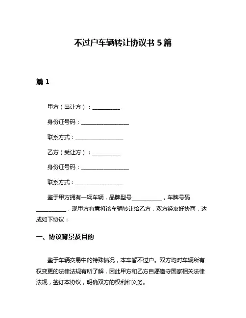 不过户车辆转让协议书5篇