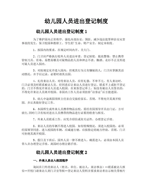 幼儿园人员进出登记制度