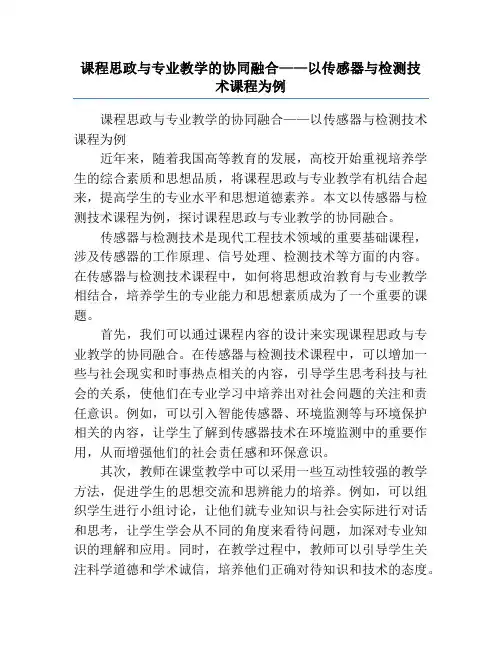课程思政与专业教学的协同融合——以传感器与检测技术课程为例