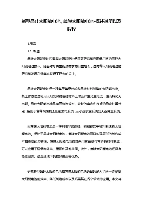 新型晶硅太阳能电池、薄膜太阳能电池-概述说明以及解释