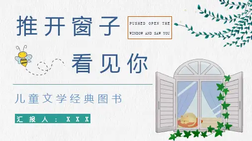 儿童文学经典书籍金波《推开窗子看见你》诗集鉴赏知识点梳理PPT模板