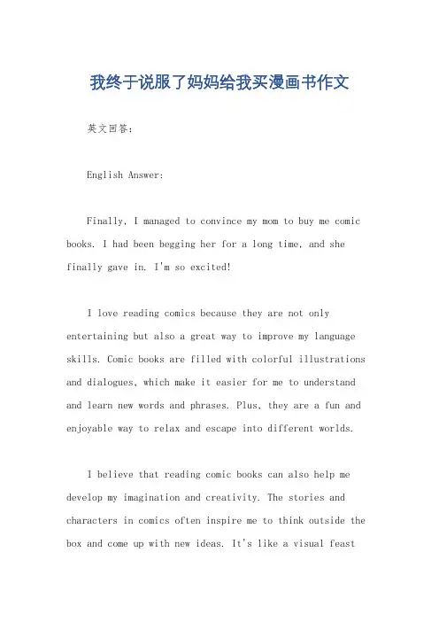 我终于说服了妈妈给我买漫画书作文