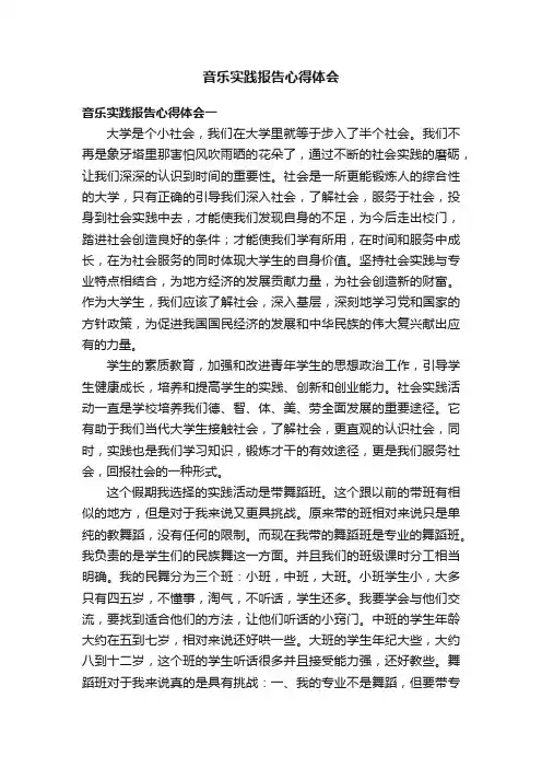 音乐实践报告心得体会